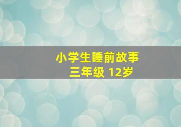 小学生睡前故事三年级 12岁